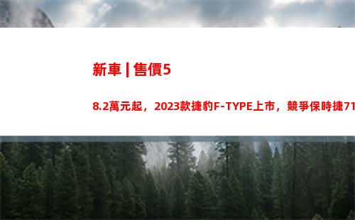 新車 | 售價58.2萬元起，2023款捷豹F-TYPE上市，競爭保時捷718？